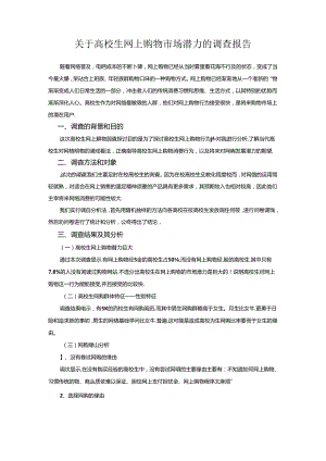 关于大学生网上购物市场潜力的调查报告.docx