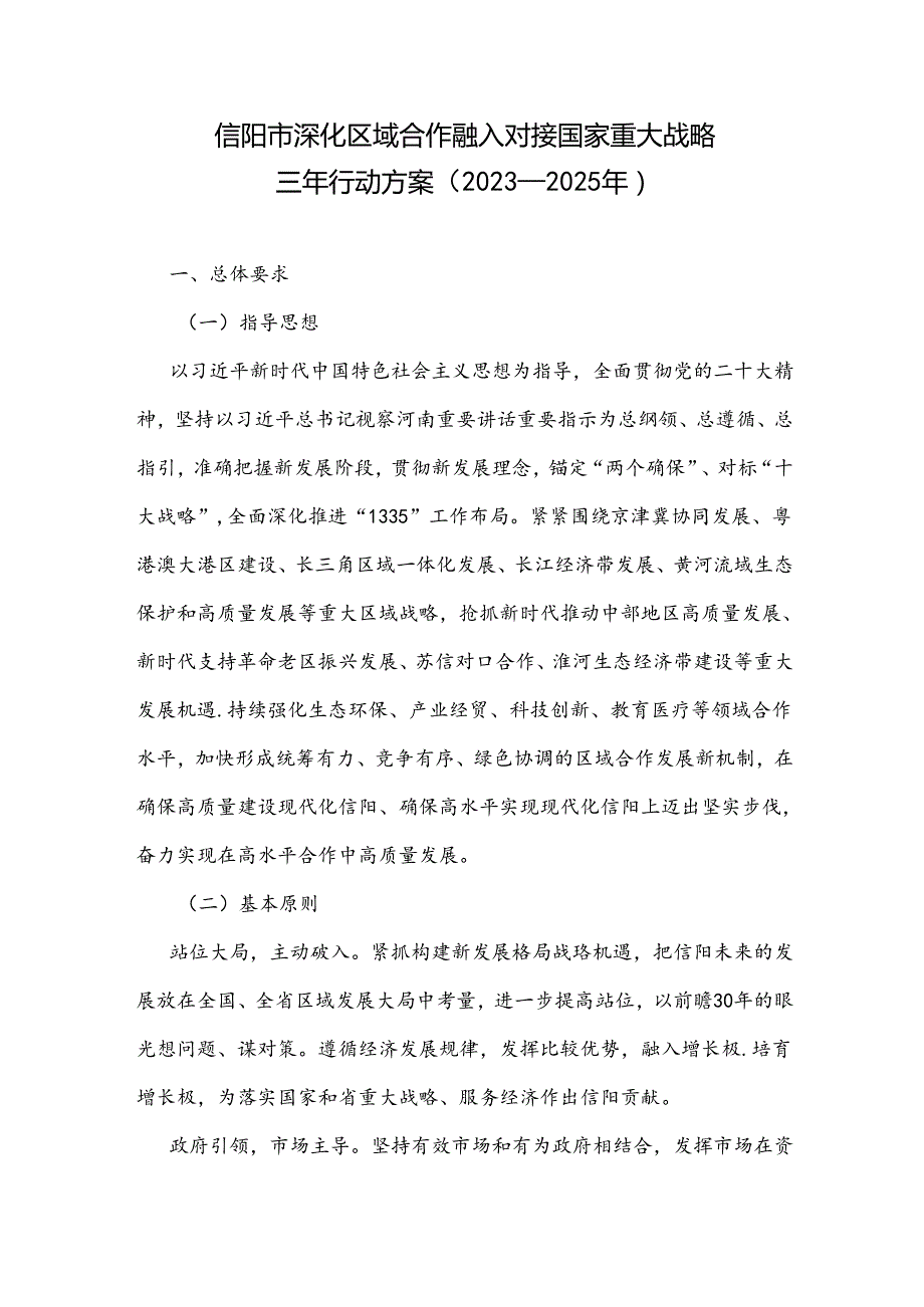 信阳市深化区域合作融入对接国家重大战略规划三年行动方案（2023-2025年）.docx_第1页