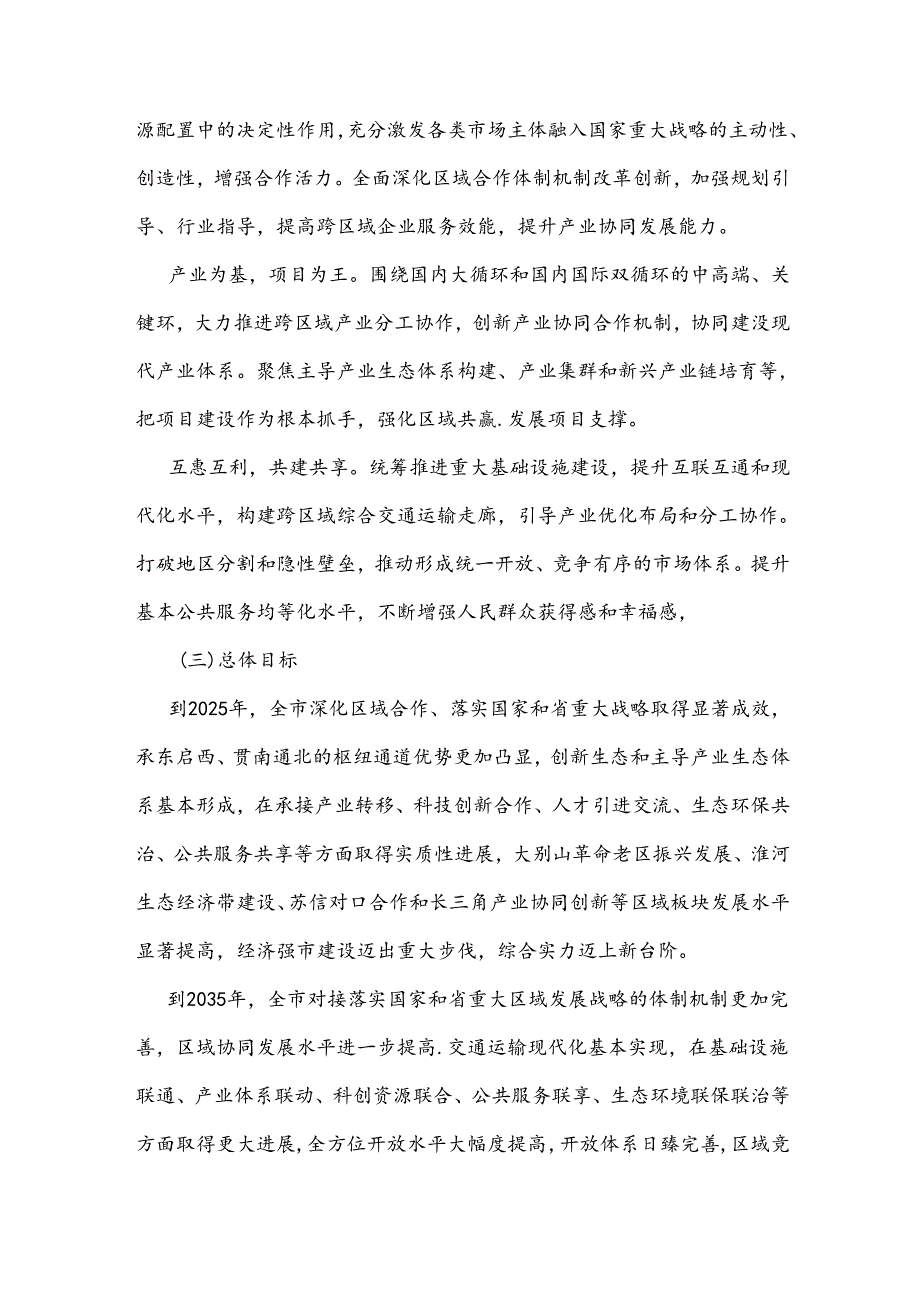 信阳市深化区域合作融入对接国家重大战略规划三年行动方案（2023-2025年）.docx_第2页