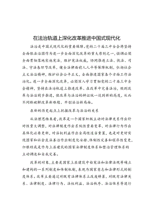 在法治轨道上深化改革推进中国式现代化.docx