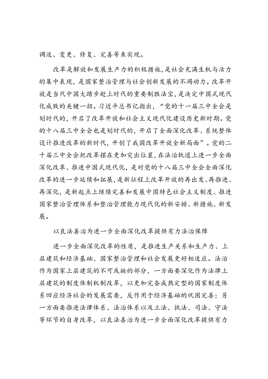 在法治轨道上深化改革推进中国式现代化.docx_第2页