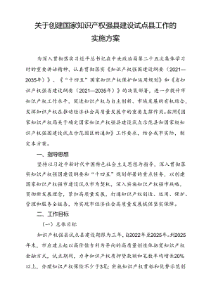 关于创建国家知识产权强县建设试点县工作的实施方案.docx