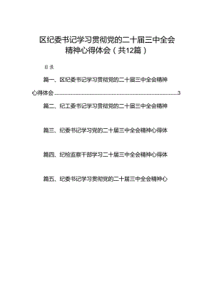 区纪委书记学习贯彻党的二十届三中全会精神心得体会（共12篇）.docx