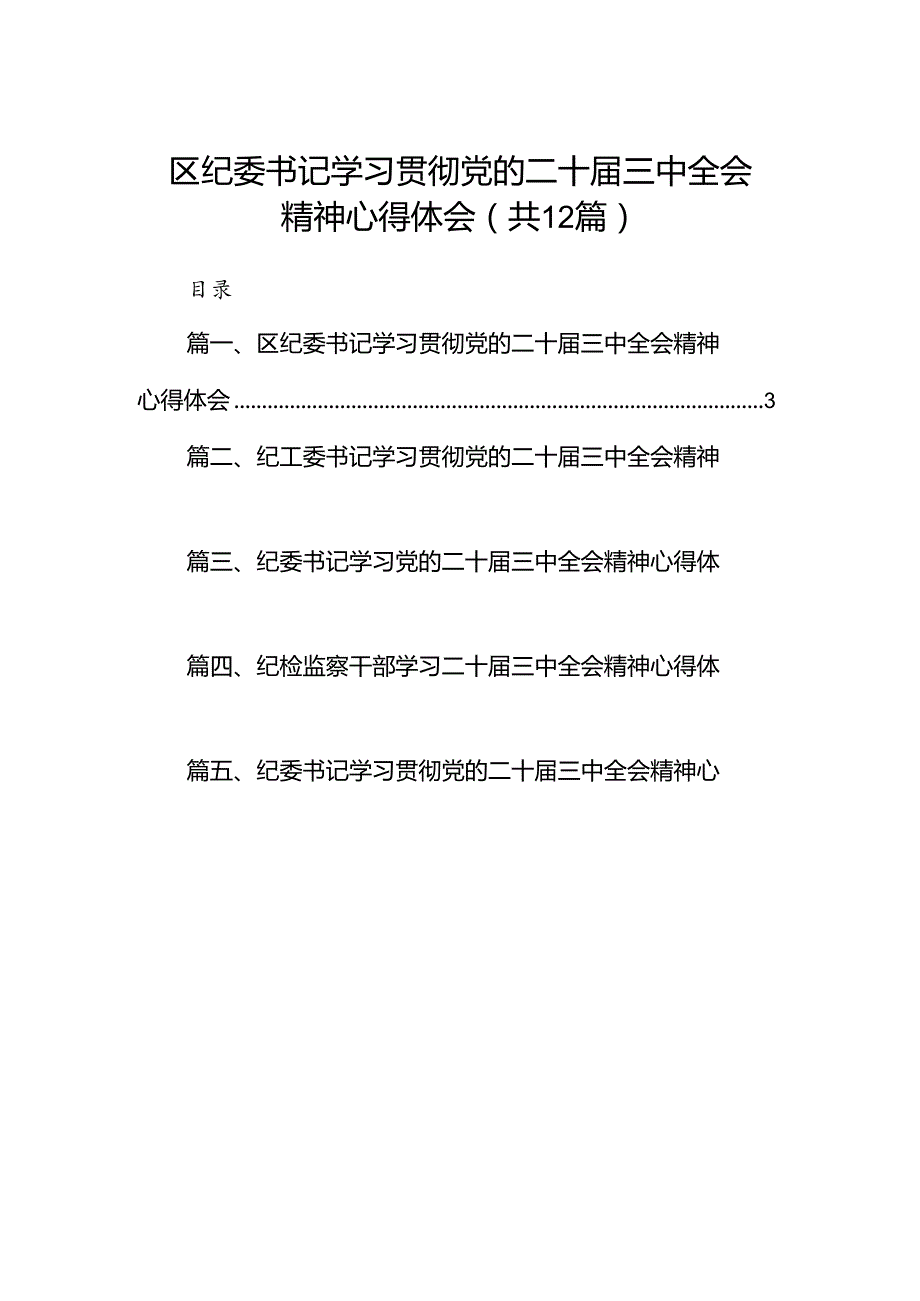 区纪委书记学习贯彻党的二十届三中全会精神心得体会（共12篇）.docx_第1页