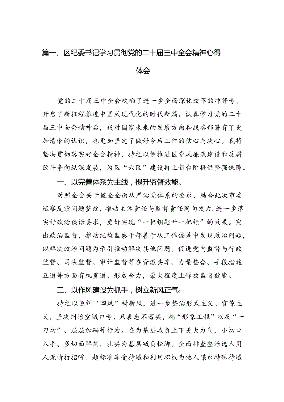 区纪委书记学习贯彻党的二十届三中全会精神心得体会（共12篇）.docx_第2页