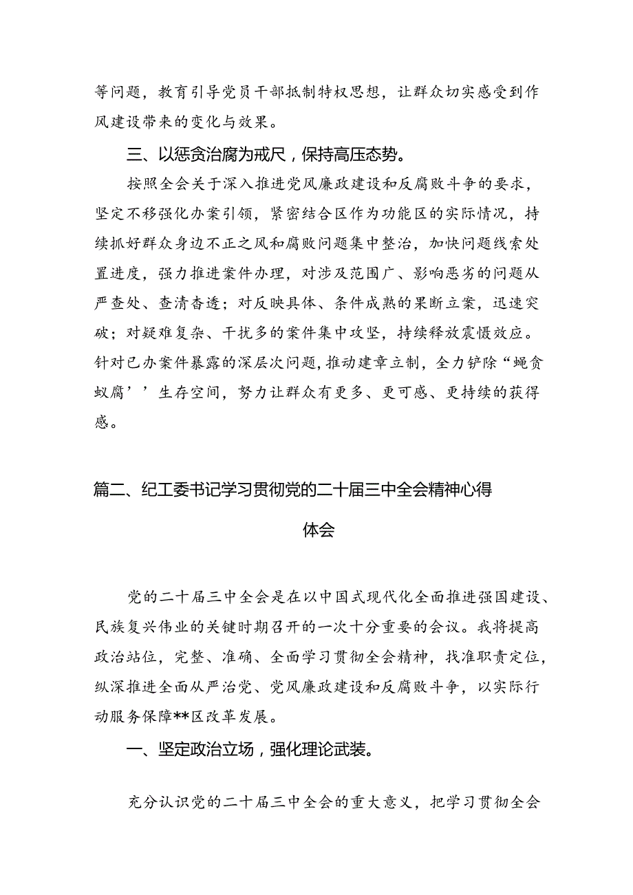 区纪委书记学习贯彻党的二十届三中全会精神心得体会（共12篇）.docx_第3页