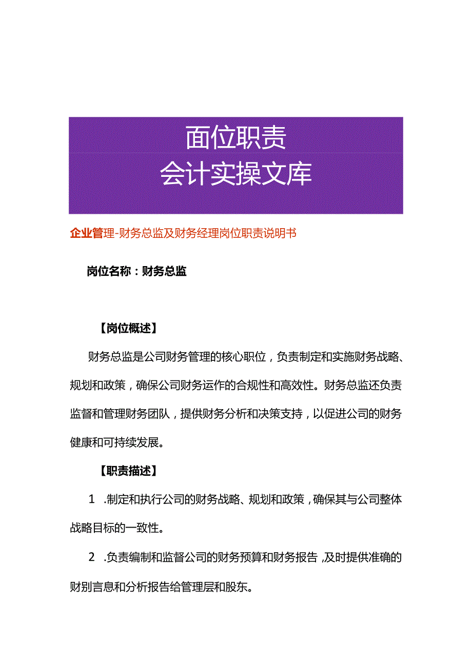 企业管理-财务总监及财务经理岗位职责说明书.docx_第1页