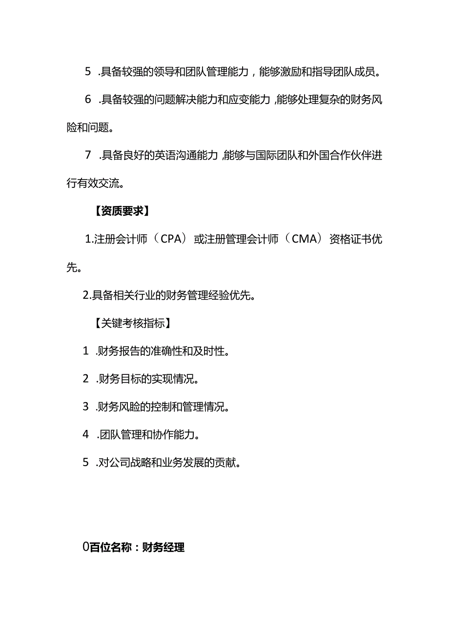 企业管理-财务总监及财务经理岗位职责说明书.docx_第3页