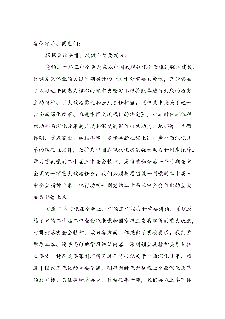 副市长学习二十届三中全会精神研讨发言提纲心得体会感悟2篇.docx_第2页