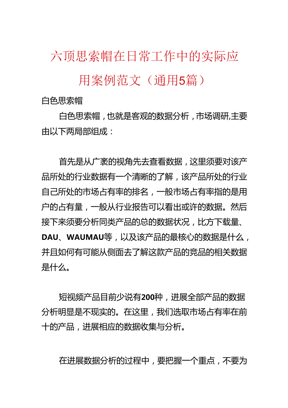 六顶思考帽在日常工作中的实际应用案例范文(通用5篇).docx_第1页