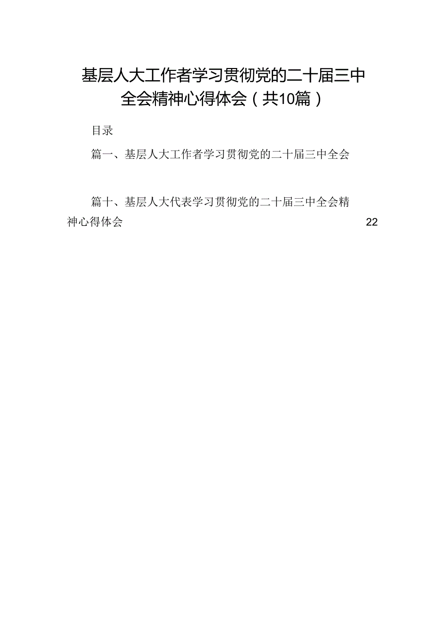 基层人大工作者学习贯彻党的二十届三中全会精神心得体会10篇（精选）.docx_第1页