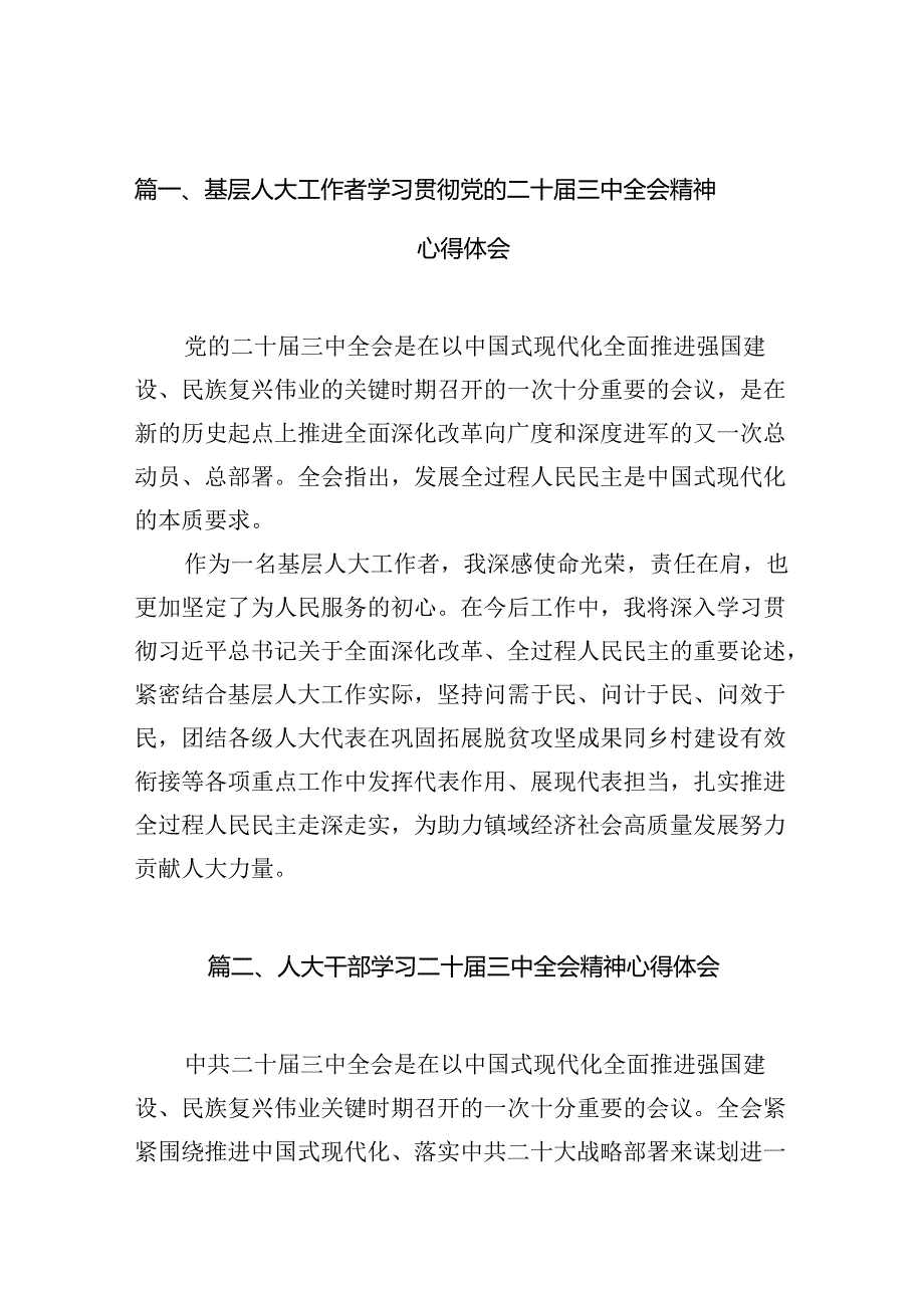 基层人大工作者学习贯彻党的二十届三中全会精神心得体会10篇（精选）.docx_第2页