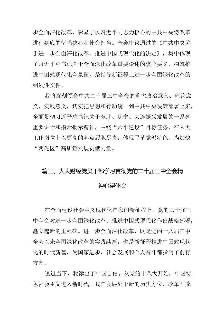 基层人大工作者学习贯彻党的二十届三中全会精神心得体会10篇（精选）.docx_第3页