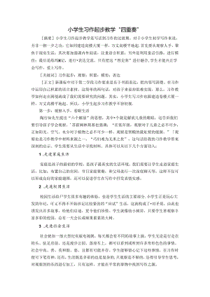 小学生习作起步教学“四重奏”-终稿 论文.docx