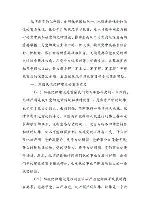 切实增强纪律建设的针对性实效性推动全面从严治党向纵深发展讲稿.docx