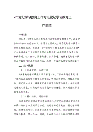 市党纪学习教育工作专班党纪学习教育工作总结（5篇）.docx