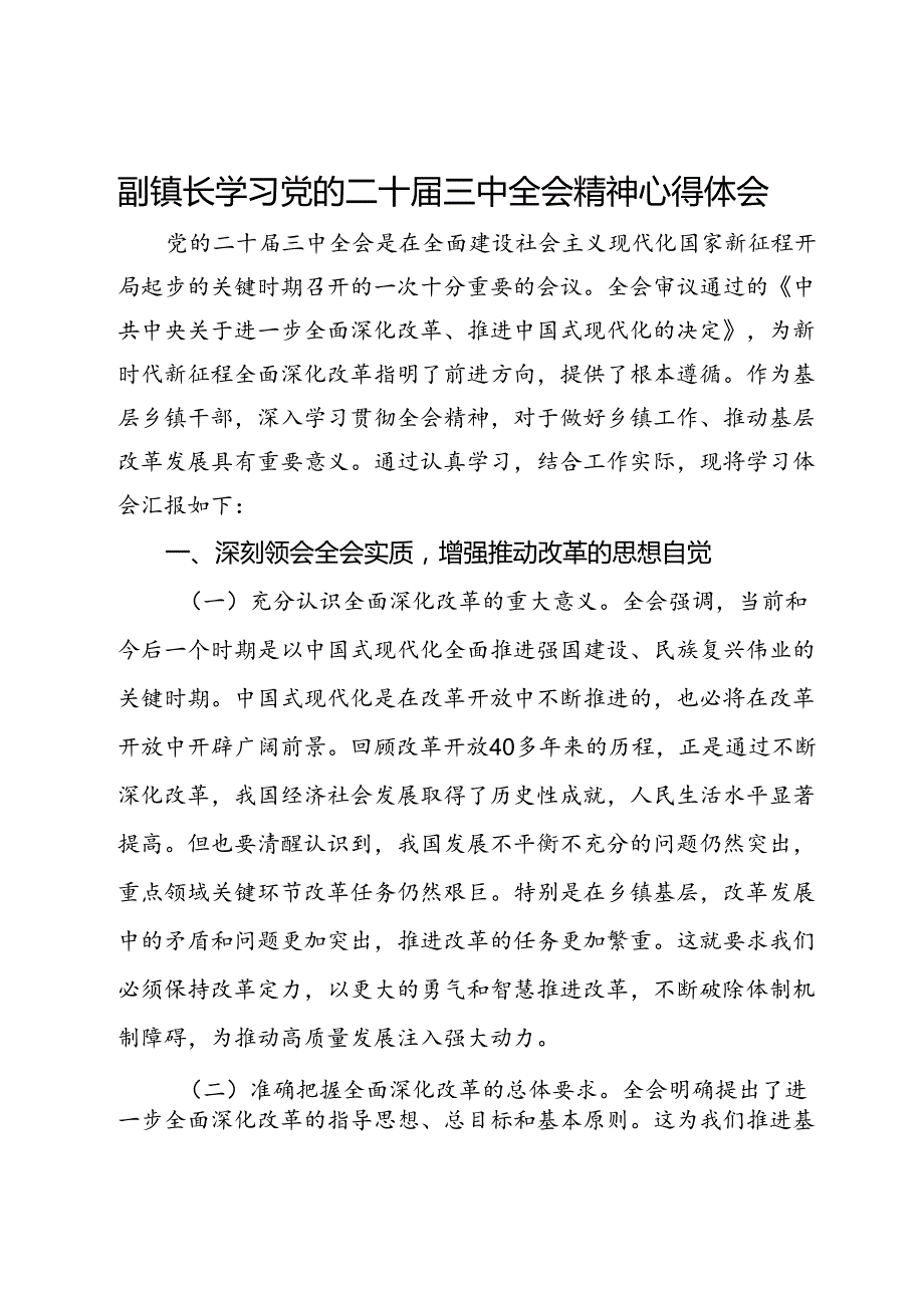 副镇长学习党的二十届三中全会精神心得体会.docx_第1页