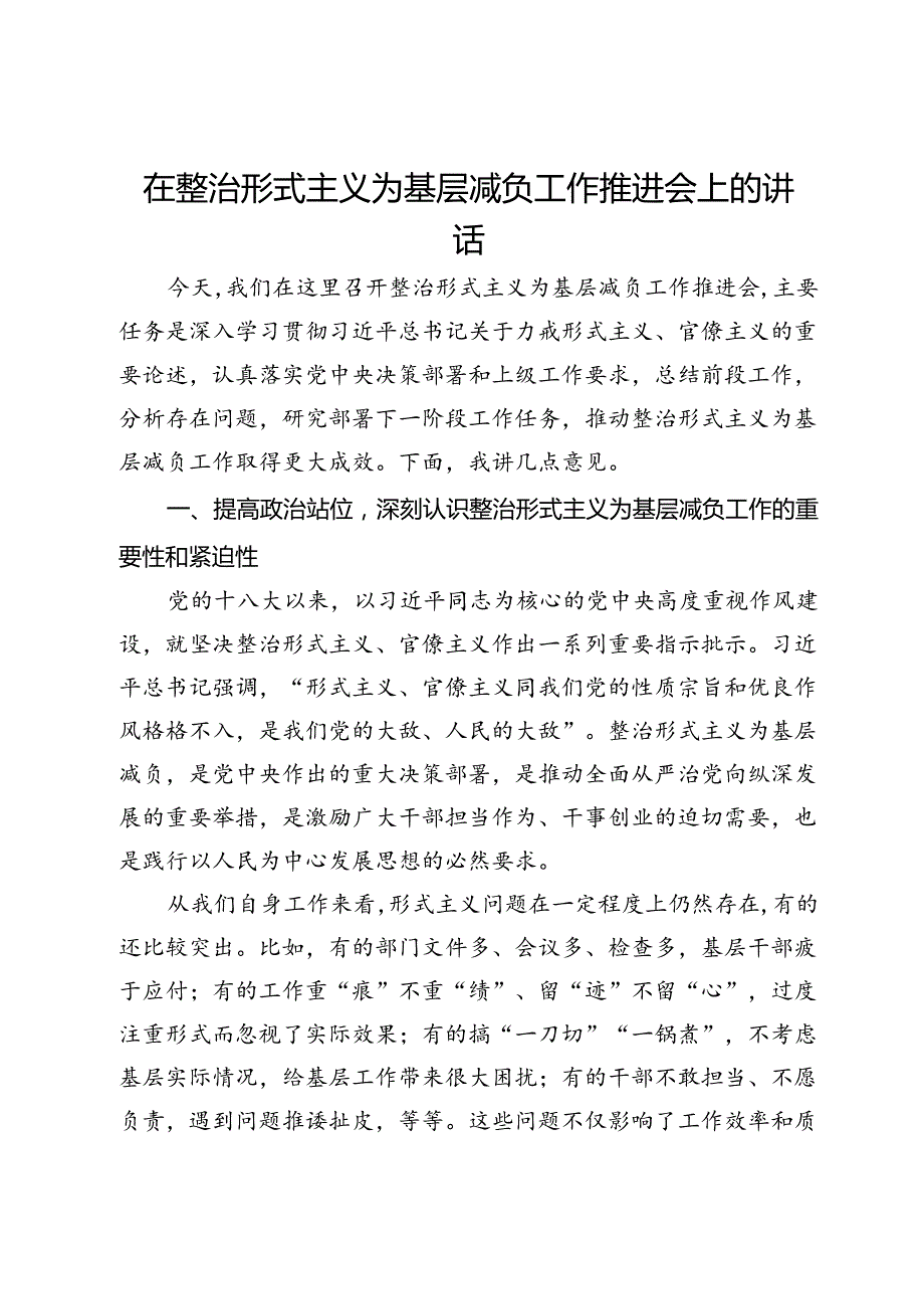 在整治形式主义为基层减负工作推进会上的讲话.docx_第1页