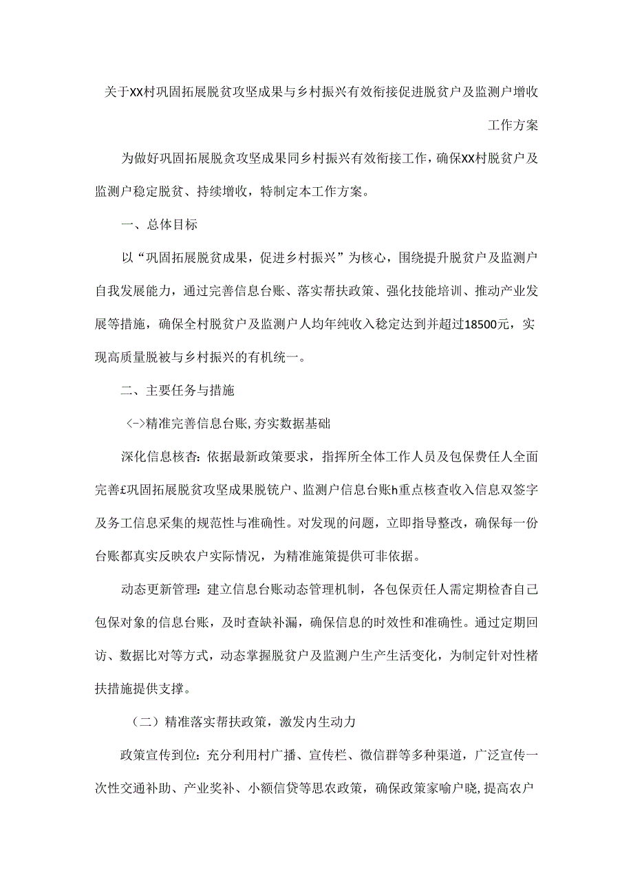 关于XX村巩固拓展脱贫攻坚成果与乡村振兴有效衔接促进脱贫户及监测户增收工作方案.docx_第1页