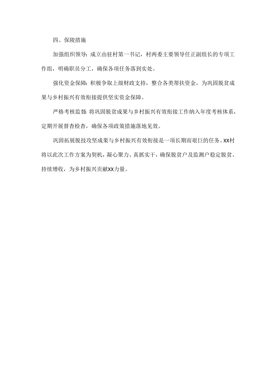 关于XX村巩固拓展脱贫攻坚成果与乡村振兴有效衔接促进脱贫户及监测户增收工作方案.docx_第3页