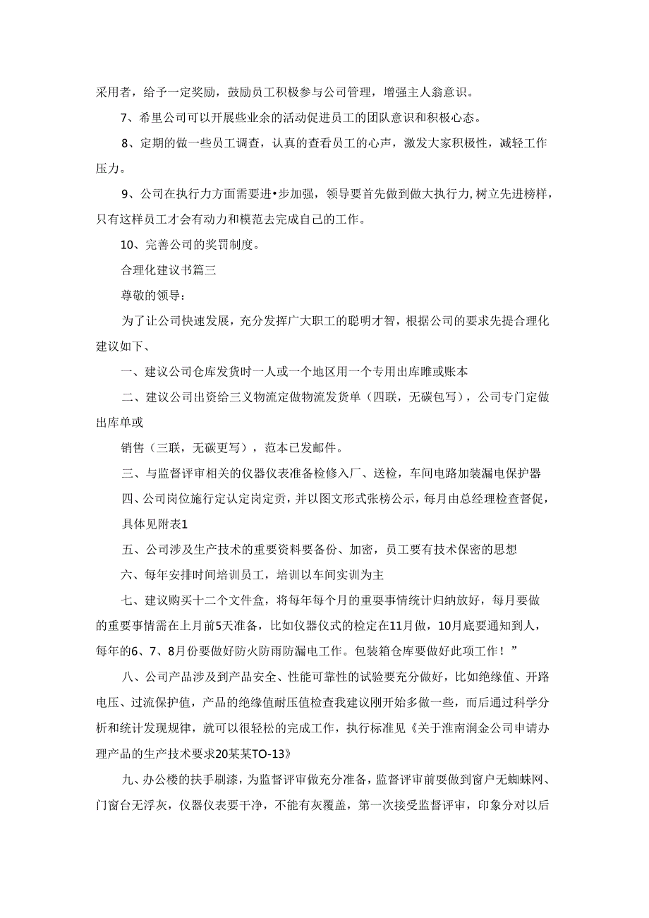 合理化建议书最新10篇.docx_第3页