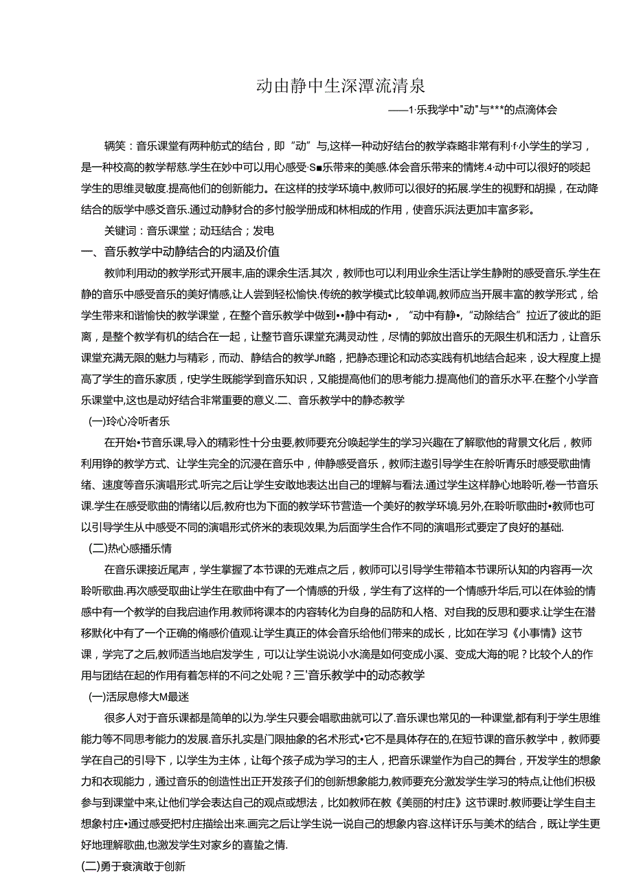 动由静中生深潭流清泉—音乐教学中“动”与“静”的点滴体会 论文.docx_第1页