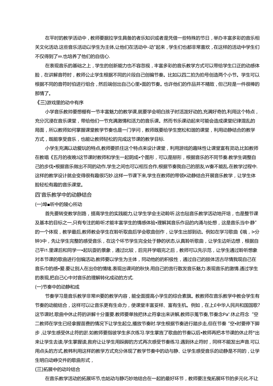 动由静中生深潭流清泉—音乐教学中“动”与“静”的点滴体会 论文.docx_第2页