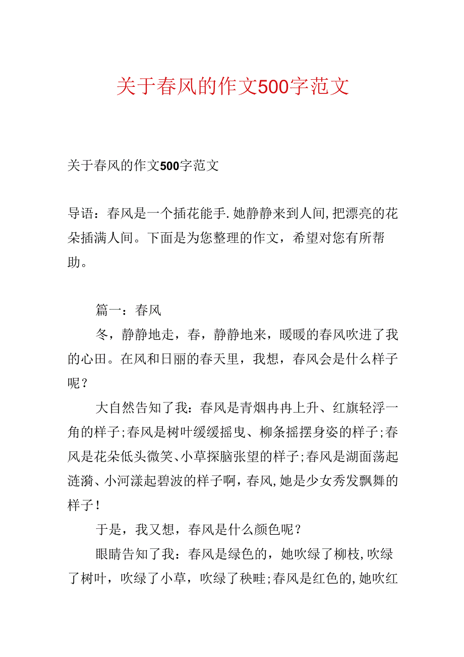 关于春风的作文500字范文.docx_第1页