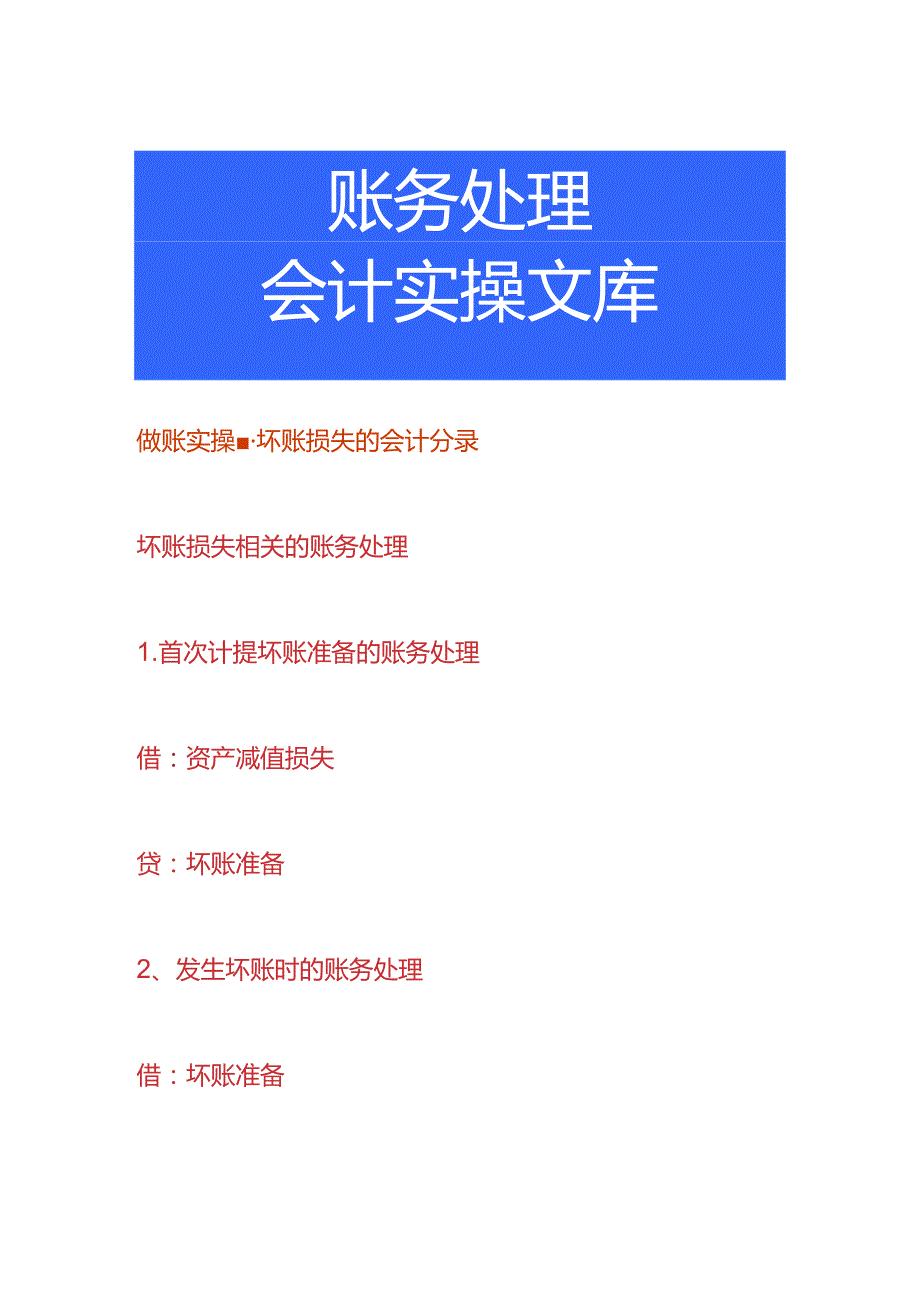 做账实操-坏账损失的会计分录.docx_第1页