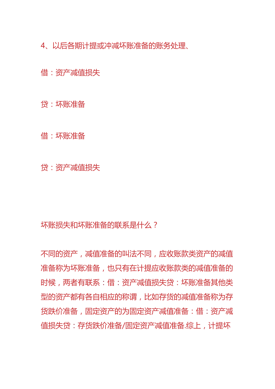 做账实操-坏账损失的会计分录.docx_第3页