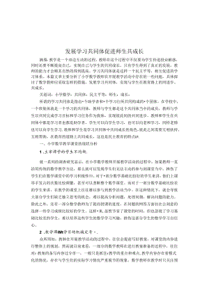 发展学习共同体促进师生共成长 论文.docx