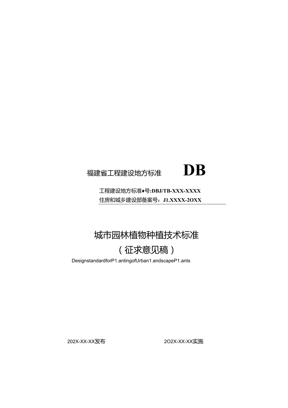 《城市园林植物种植技术标准》（征.docx_第1页