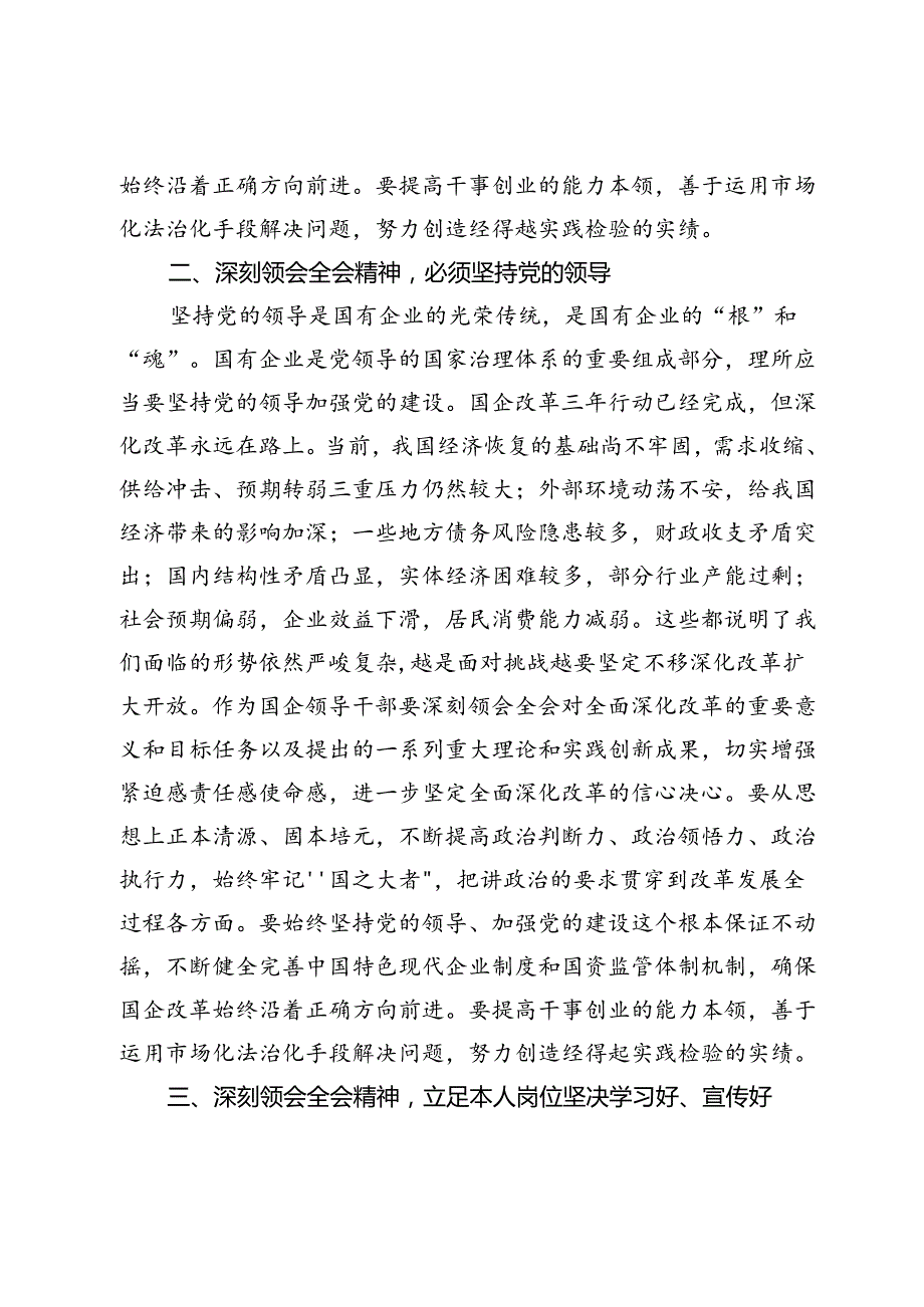 国有企业：学习党的二十届三中全会精神交流发言.docx_第2页