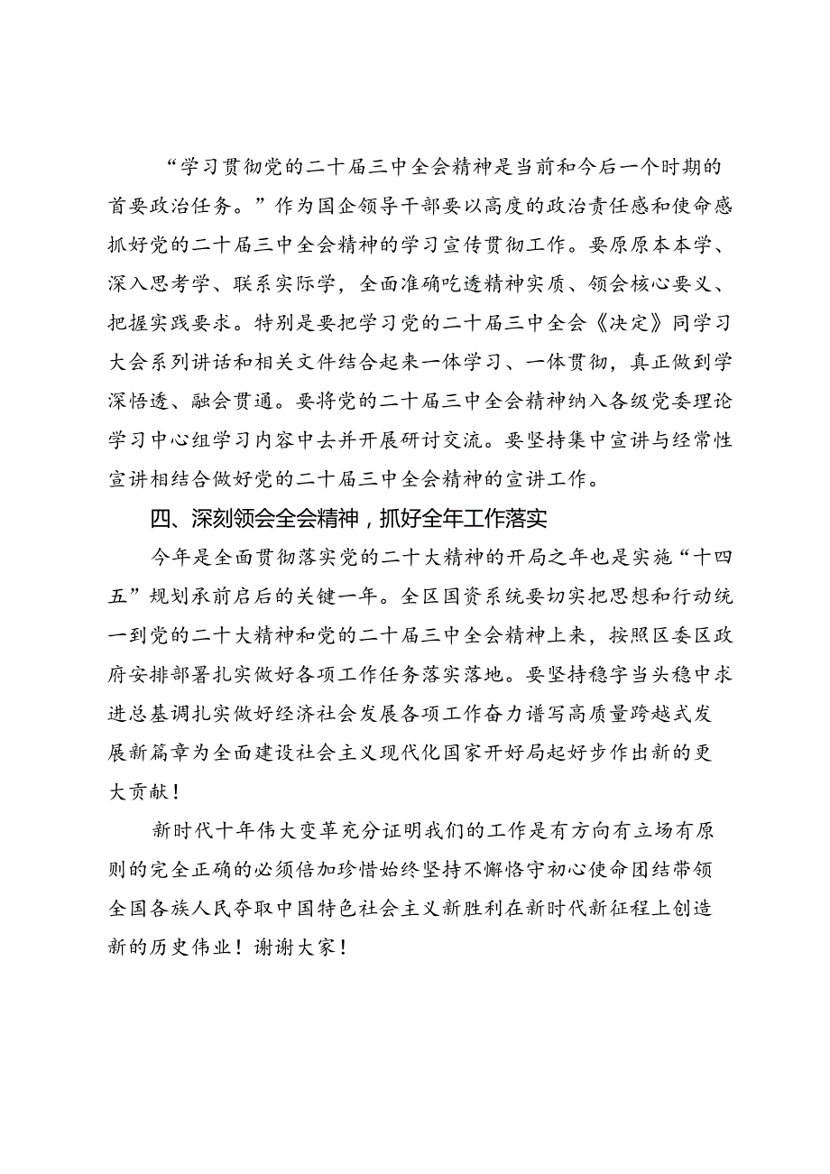 国有企业：学习党的二十届三中全会精神交流发言.docx_第3页