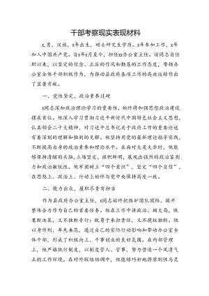 干部考察现实表现材料1300字.docx