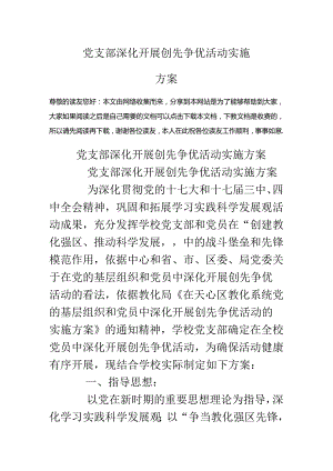 党支部深入开展创先争优活动实施方案.docx