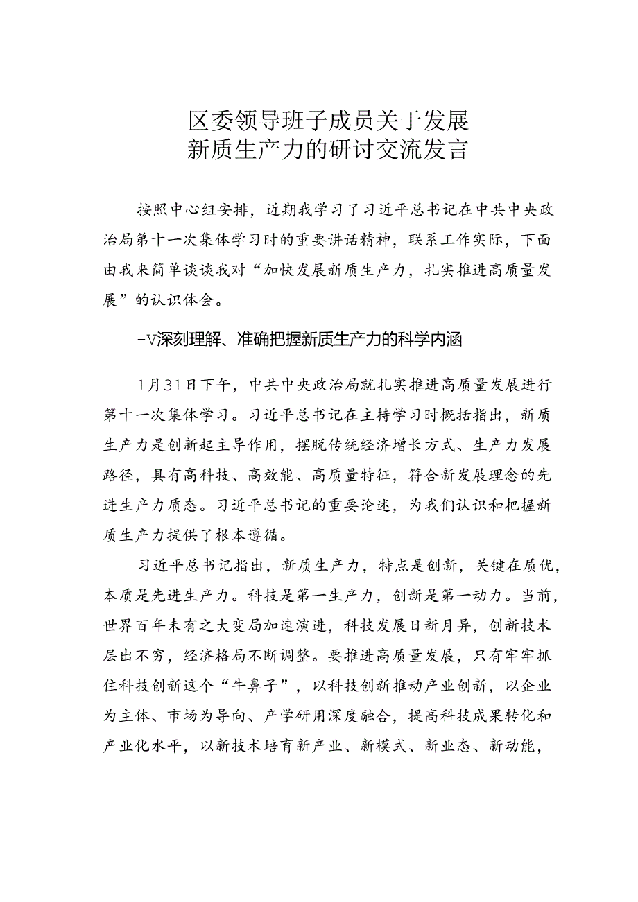 区委领导班子成员关于发展新质生产力的研讨交流发言.docx_第1页