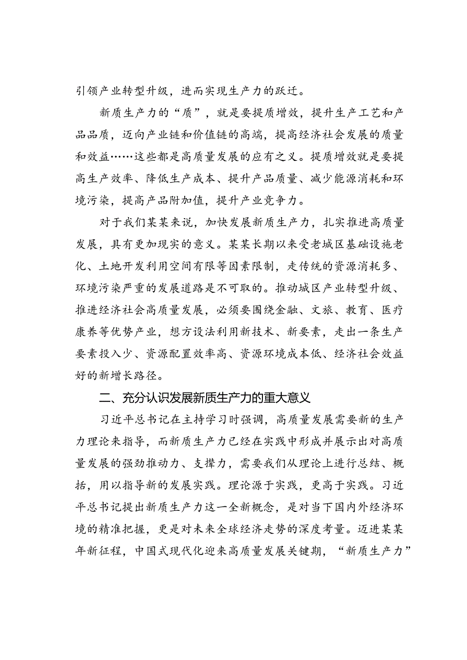 区委领导班子成员关于发展新质生产力的研讨交流发言.docx_第2页