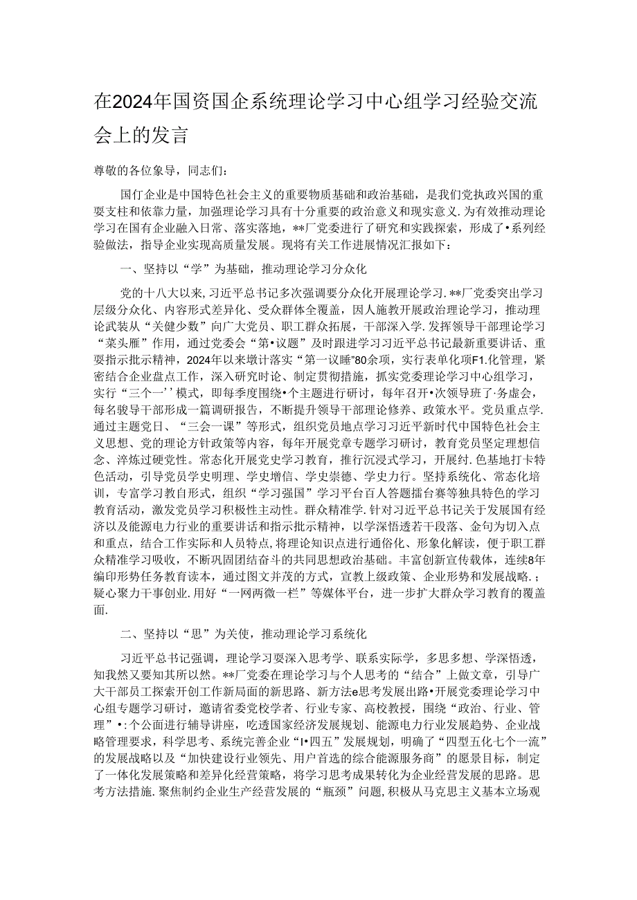 在2024年国资国企系统理论学习中心组学习经验交流会上的发言.docx_第1页