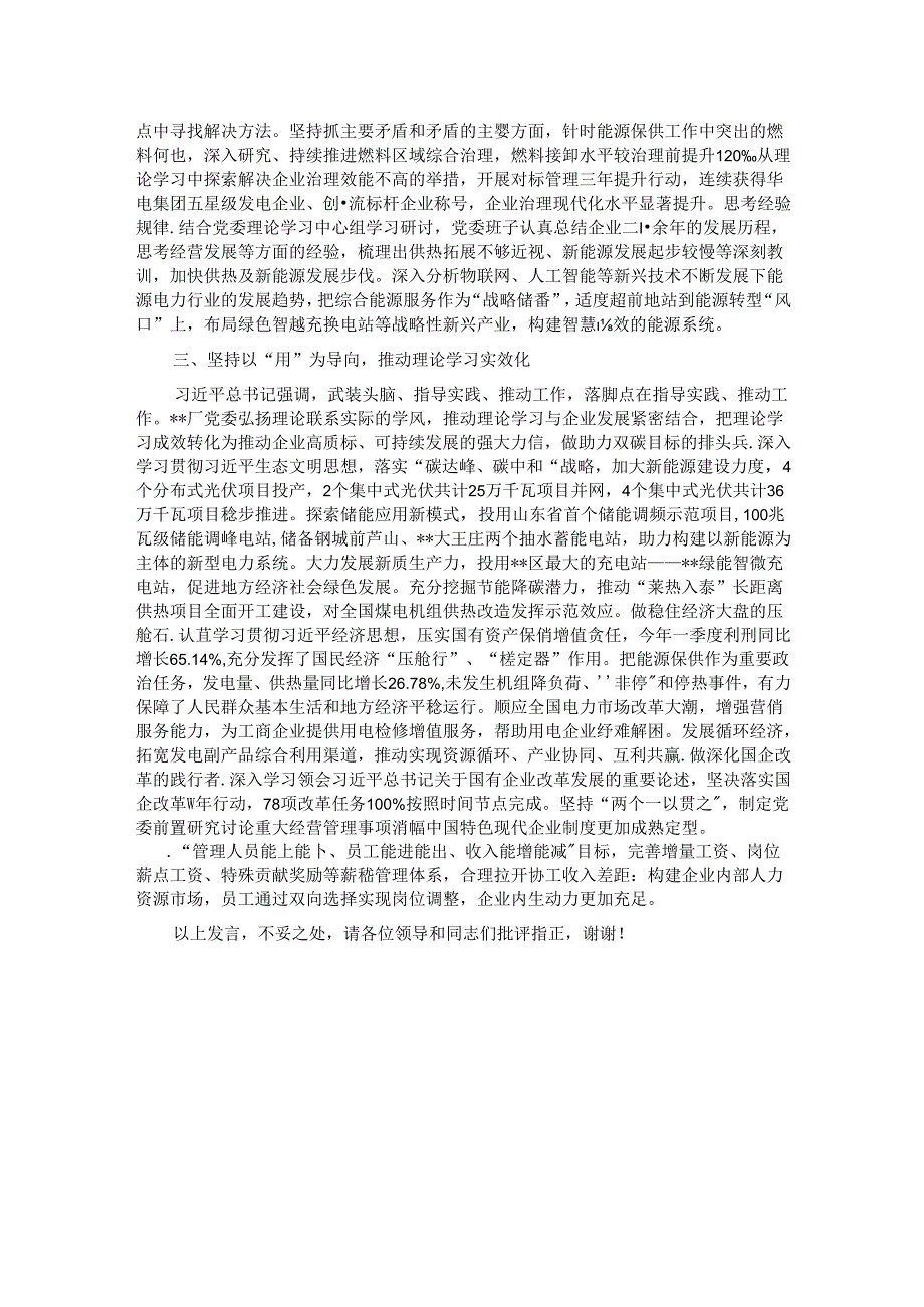 在2024年国资国企系统理论学习中心组学习经验交流会上的发言.docx_第2页