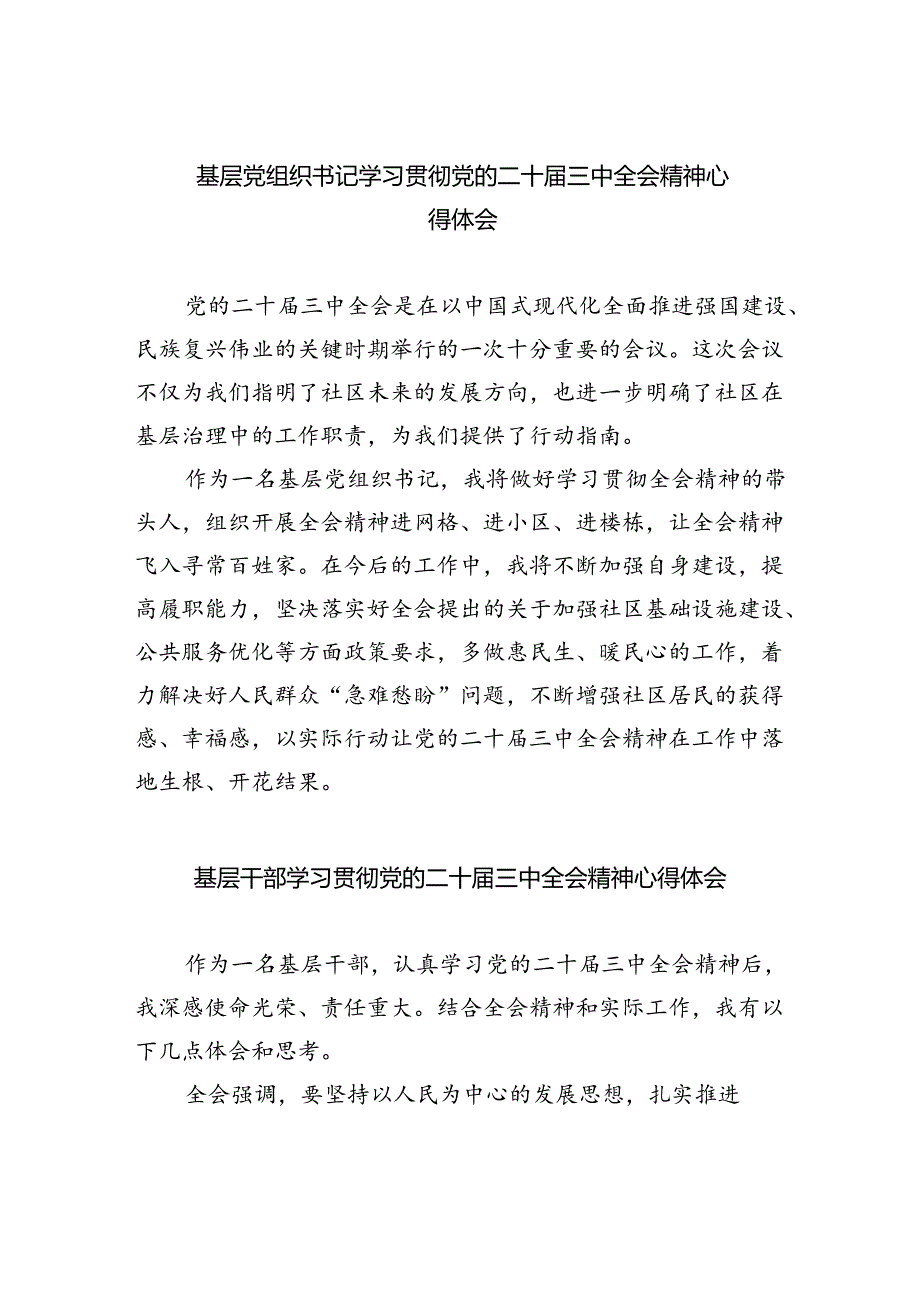 基层党组织书记学习贯彻党的二十届三中全会精神心得体会(精选八篇).docx_第1页