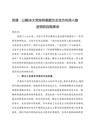 党课：以解决大党独有难题为主攻方向 深入推进党的自我革命.docx