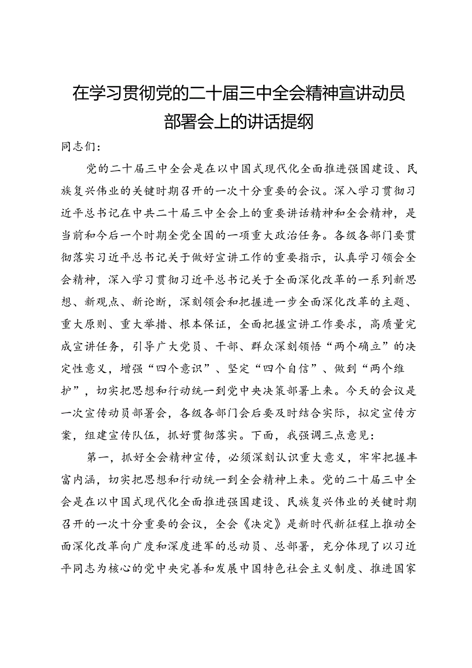 在学习贯彻党的二十届三中全会精神宣讲动员部署会上的讲话提纲.docx_第1页