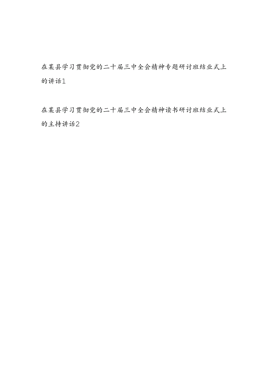 在某县学习贯彻党的二十届三中全会精神专题读书研讨班结业式上的讲话主持词共2篇.docx_第1页