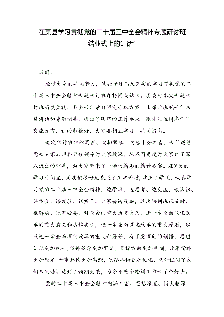 在某县学习贯彻党的二十届三中全会精神专题读书研讨班结业式上的讲话主持词共2篇.docx_第2页