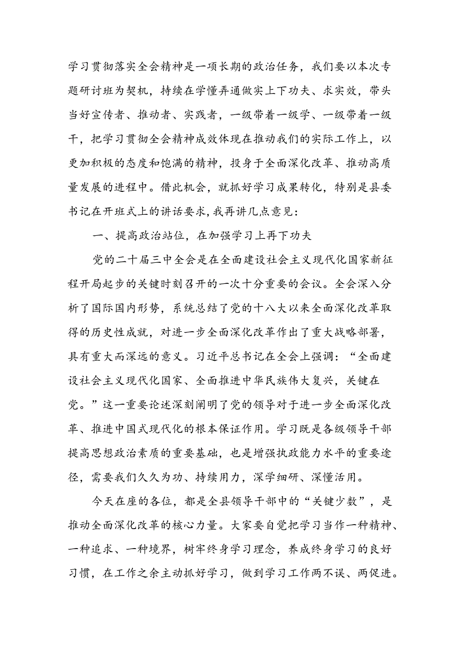 在某县学习贯彻党的二十届三中全会精神专题读书研讨班结业式上的讲话主持词共2篇.docx_第3页