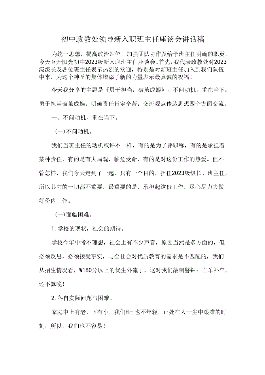 初中政教处领导新入职班主任座谈会讲话稿.docx_第1页