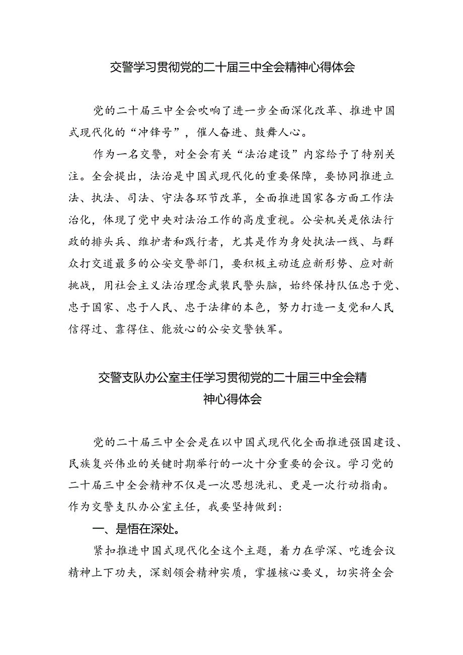 交警学习贯彻党的二十届三中全会精神心得体会8篇（详细版）.docx_第2页