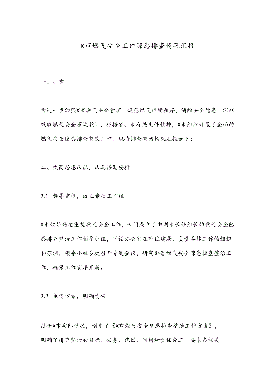 X市燃气安全工作隐患排查情况汇报.docx_第1页