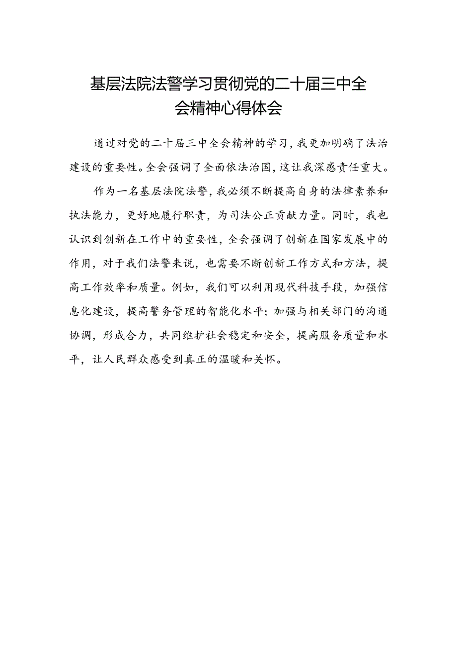 基层法院法警学习贯彻党的二十届三中全会精神心得体会.docx_第1页